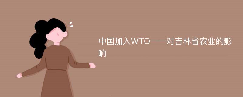 中国加入WTO——对吉林省农业的影响