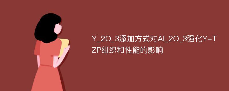 Y_2O_3添加方式对Al_2O_3强化Y-TZP组织和性能的影响