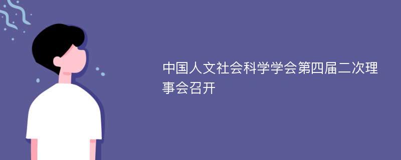 中国人文社会科学学会第四届二次理事会召开