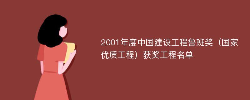 2001年度中国建设工程鲁班奖（国家优质工程）获奖工程名单