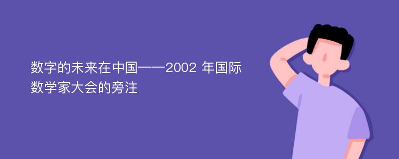 数字的未来在中国——2002 年国际数学家大会的旁注