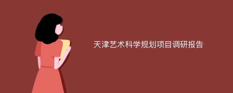 天津艺术科学规划项目调研报告