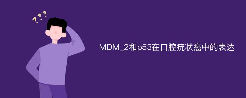 MDM_2和p53在口腔疣状癌中的表达