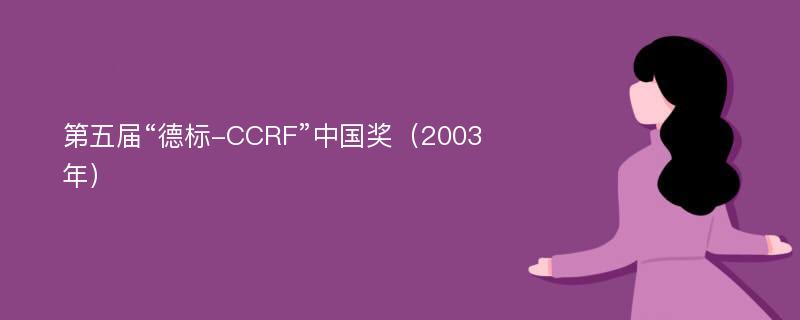 第五届“德标-CCRF”中国奖（2003年）
