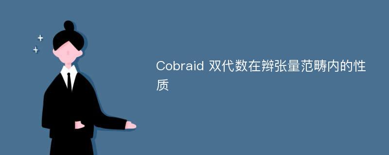 Cobraid 双代数在辫张量范畴内的性质