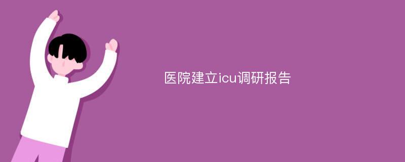 医院建立icu调研报告
