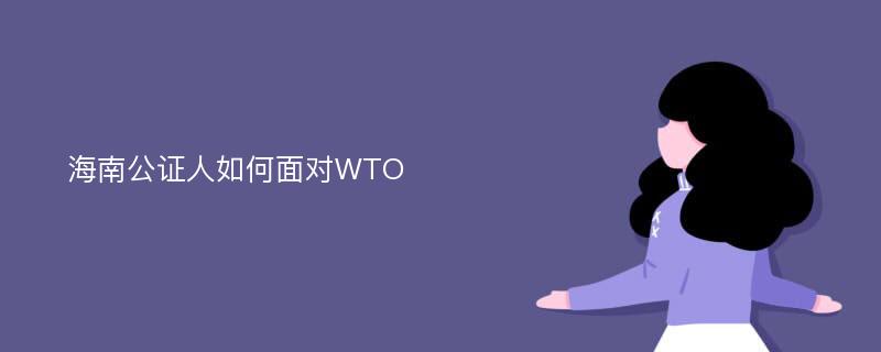 海南公证人如何面对WTO