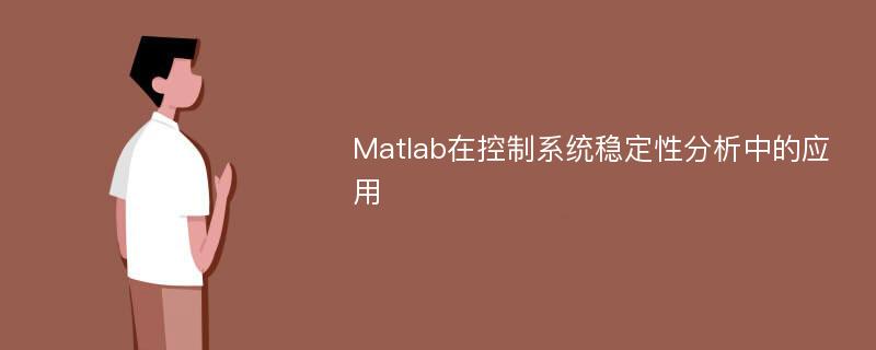 Matlab在控制系统稳定性分析中的应用