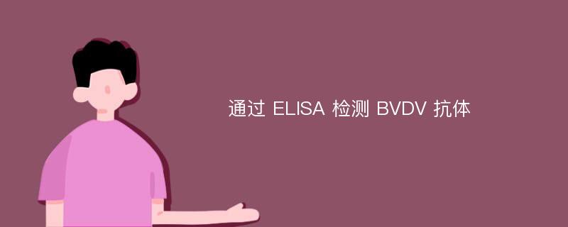 通过 ELISA 检测 BVDV 抗体