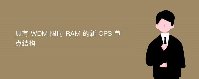 具有 WDM 限时 RAM 的新 OPS 节点结构