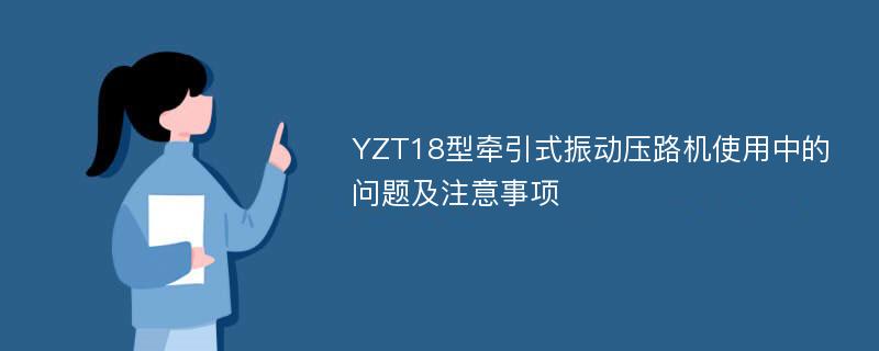 YZT18型牵引式振动压路机使用中的问题及注意事项