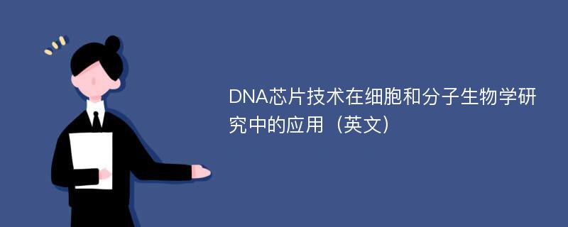 DNA芯片技术在细胞和分子生物学研究中的应用（英文）