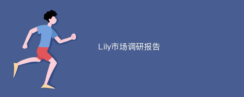 Lily市场调研报告