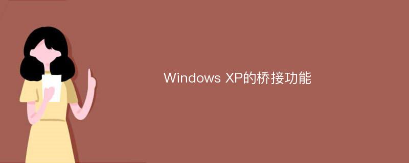 Windows XP的桥接功能