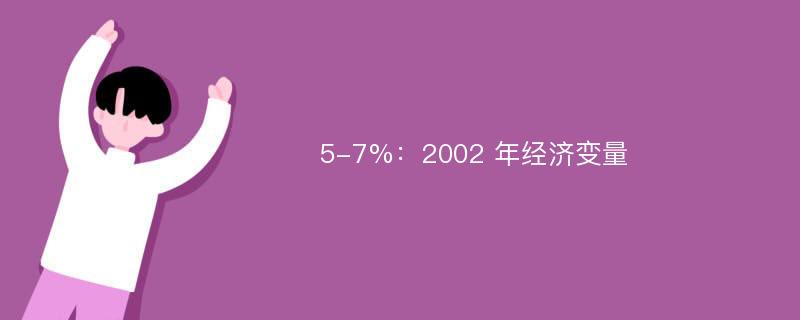 5-7%：2002 年经济变量