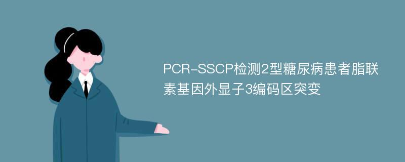 PCR-SSCP检测2型糖尿病患者脂联素基因外显子3编码区突变