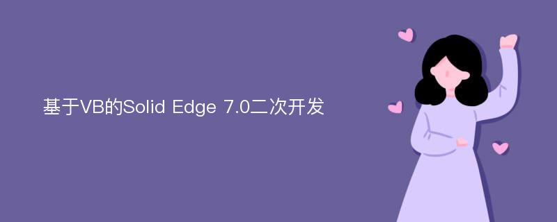 基于VB的Solid Edge 7.0二次开发