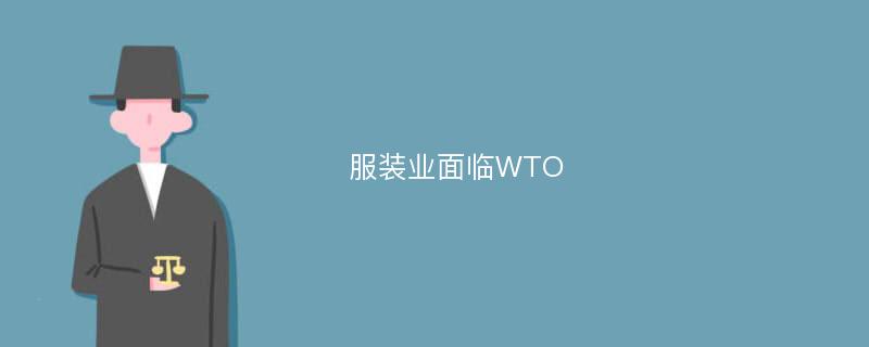 服装业面临WTO