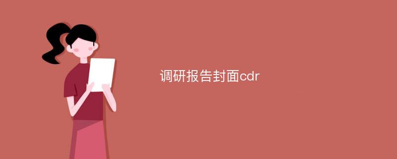 调研报告封面cdr