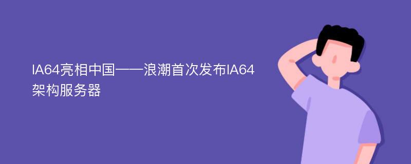 IA64亮相中国——浪潮首次发布IA64架构服务器