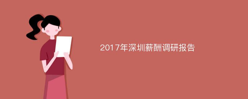 2017年深圳薪酬调研报告