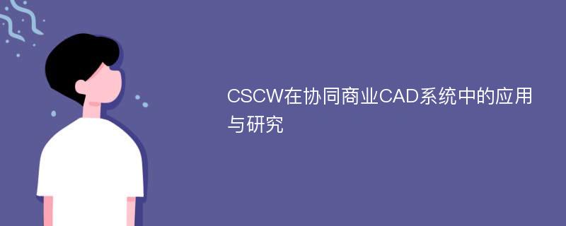 CSCW在协同商业CAD系统中的应用与研究
