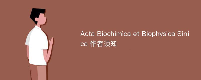 Acta Biochimica et Biophysica Sinica 作者须知