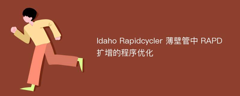 Idaho Rapidcycler 薄壁管中 RAPD 扩增的程序优化