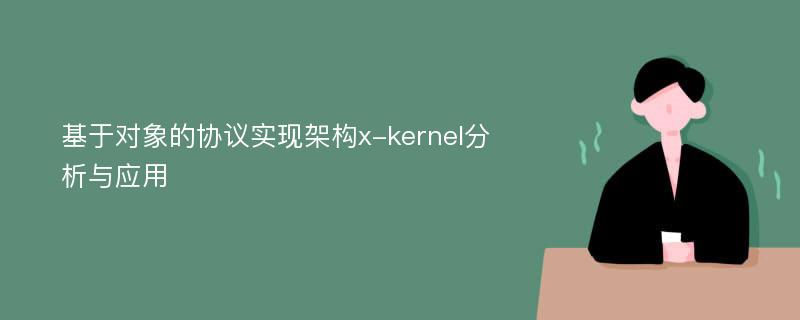 基于对象的协议实现架构x-kernel分析与应用