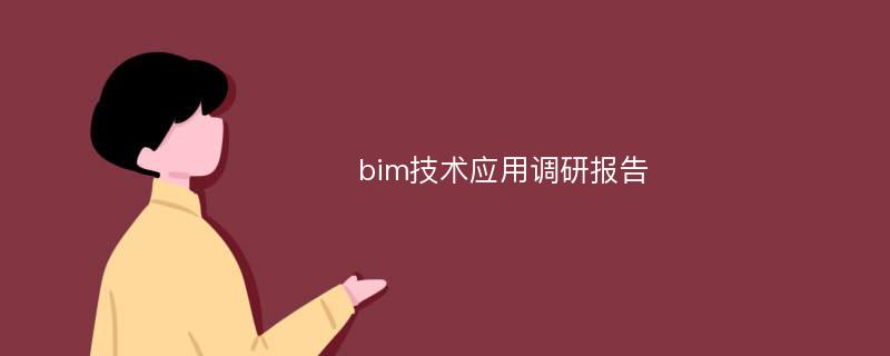 bim技术应用调研报告