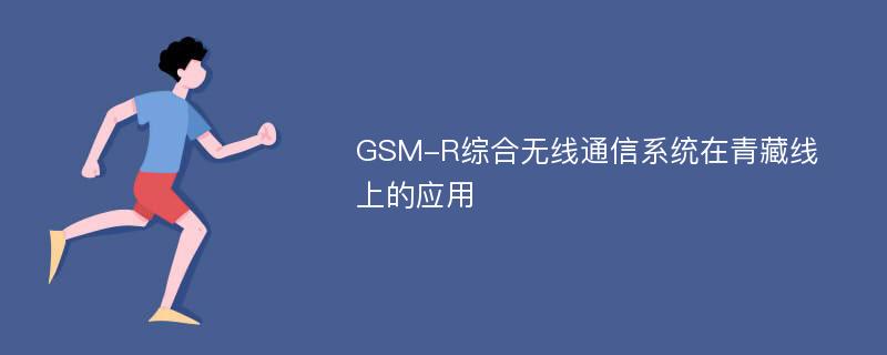 GSM-R综合无线通信系统在青藏线上的应用