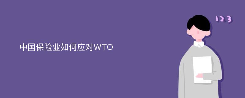 中国保险业如何应对WTO