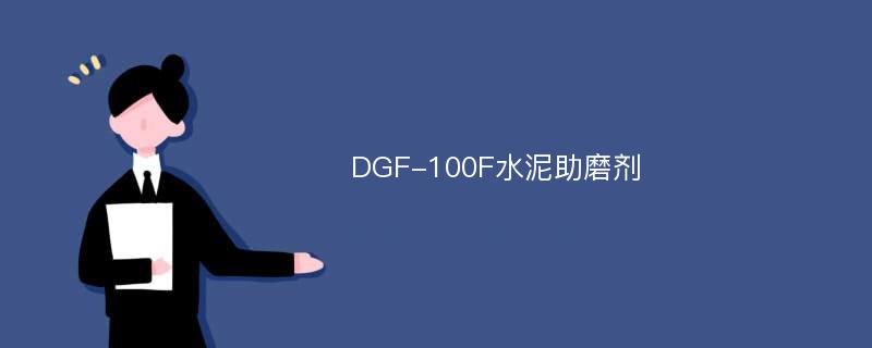 DGF-100F水泥助磨剂