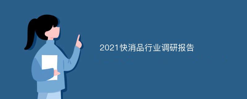 2021快消品行业调研报告
