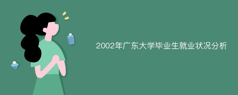 2002年广东大学毕业生就业状况分析