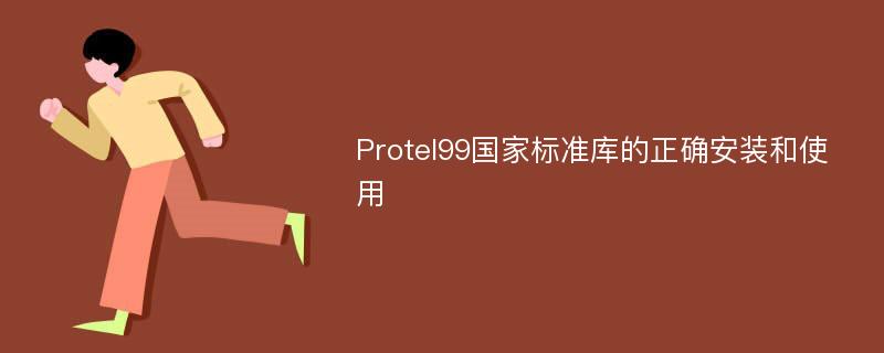 Protel99国家标准库的正确安装和使用