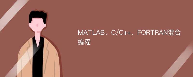MATLAB、C/C++、FORTRAN混合编程