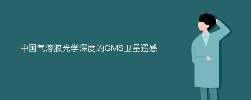 中国气溶胶光学深度的GMS卫星遥感