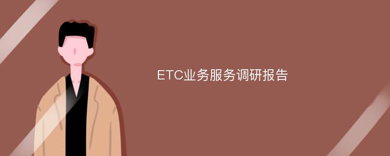 ETC业务服务调研报告