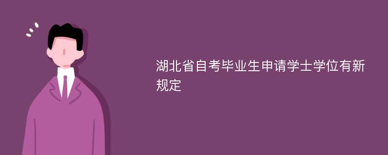 湖北省自考毕业生申请学士学位有新规定