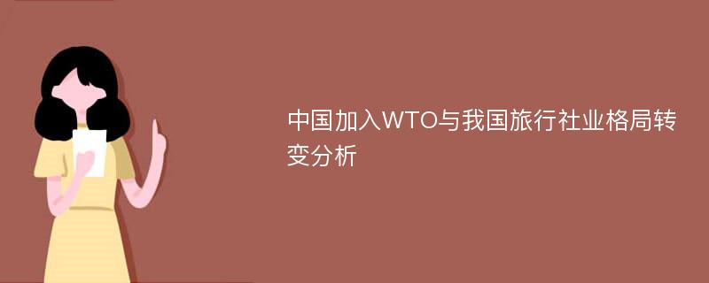 中国加入WTO与我国旅行社业格局转变分析