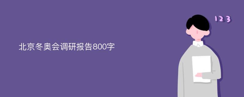 北京冬奥会调研报告800字