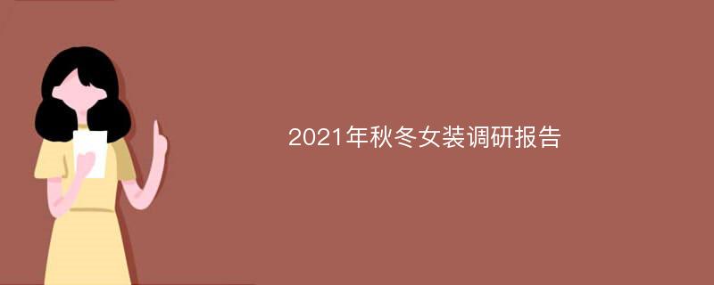2021年秋冬女装调研报告