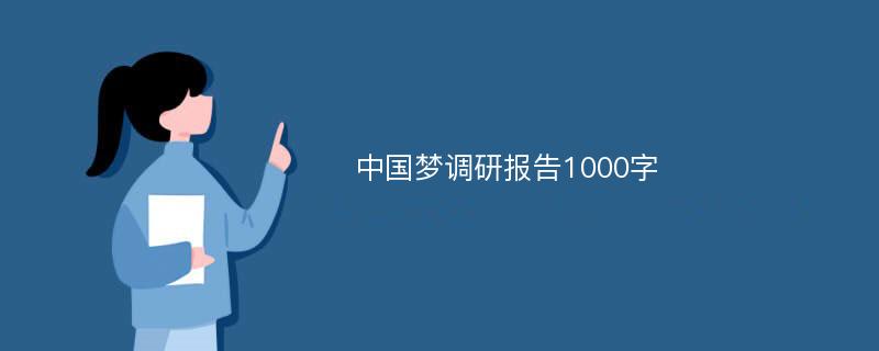 中国梦调研报告1000字