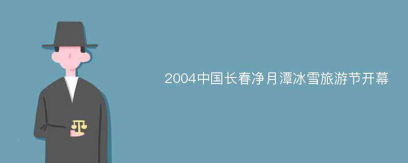 2004中国长春净月潭冰雪旅游节开幕