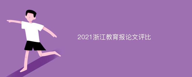2021浙江教育报论文评比