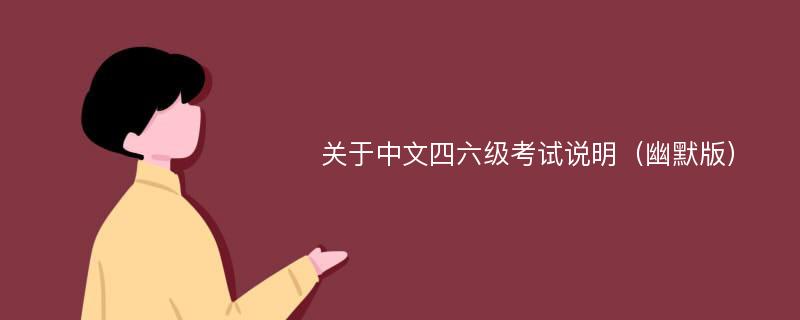 关于中文四六级考试说明（幽默版）