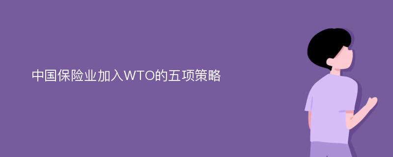 中国保险业加入WTO的五项策略