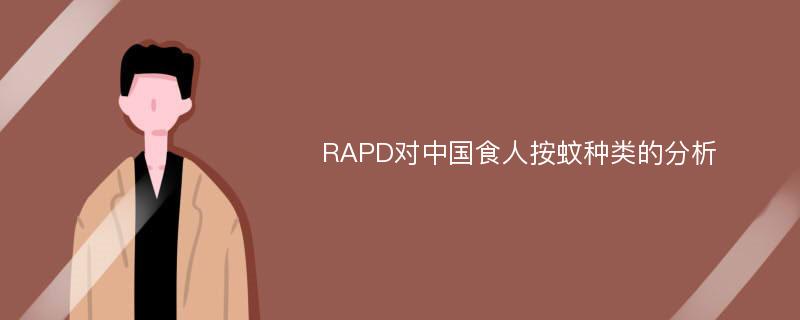 RAPD对中国食人按蚊种类的分析